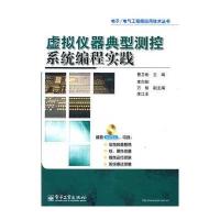 虚拟仪器典型测控系统编程实践(含DVD光盘1张) 9787121156045