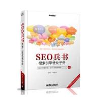 SEO兵书-搜索引擎优化手册