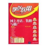 网上开店、装修与推广(配光盘)(学以致用系列丛书) 9787302274773