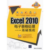 Excel 2010电子表格处理基础教程(含光盘) 9787302276180