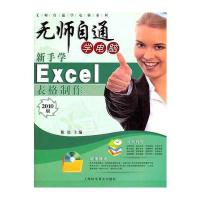 新手学Excel表格制作(附赠光盘1张) 9787542751539