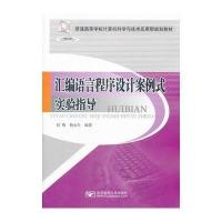汇编语言程序设计案例式实验指导