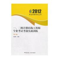 2012年一、二级注册结构工程师专业考试考前实战训练(第三版)