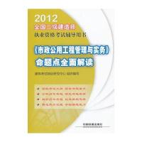 2012全国二级建造师执业资格考试辅导用书-《市政公用工程管理与实务》命题点全面解读(2012)(二级)