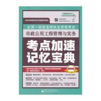 全国一级建造师执业资格考试市政公用工程管理与实务考点加速记忆宝典
