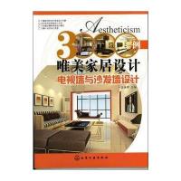 3000例唯美家居设计 电视墙与沙发墙设计 9787122134813