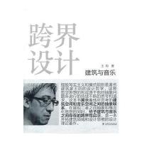 跨界设计 建筑与音乐