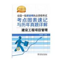 2012全国一级建造师执业资格考试 考点图表速记与历年真题详解 建设工程项目管理