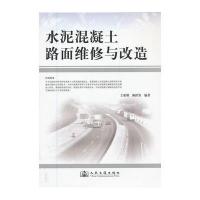 水泥混凝土路面维修与改造