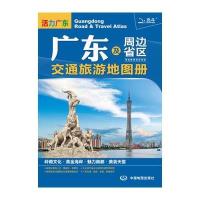 广东及周边省区交通旅游地图册