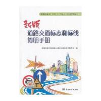 标准走进百姓家丛书　新版道路交通标志和标线简明手册
