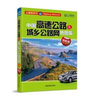 中国高速公路及城乡公路网地图集-导航版(软精装)2015全新版 9787807045014