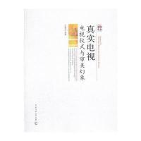 真实电视：电视仪式与审美幻象