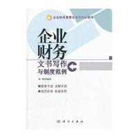 企业财务文书写作与制度范例 9787030332646