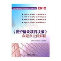 投资建设项目决策命题点全面解读-2012全国投资建设项目管理师职