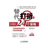 替代打折的24个策略：让销售额和销售利润双赢的策略
