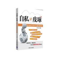 自私的皮球：我们的日子为什么是这样过的 9787302272069