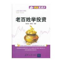 老百姓学投资(财富直通车) 9787302276340