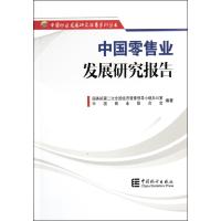 中国零售业发展研究报告