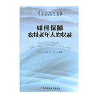 如何保障农村老年人的权益 9787509531709