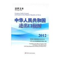 进出口税则(2012)