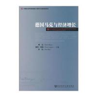 德国马克与经济增长