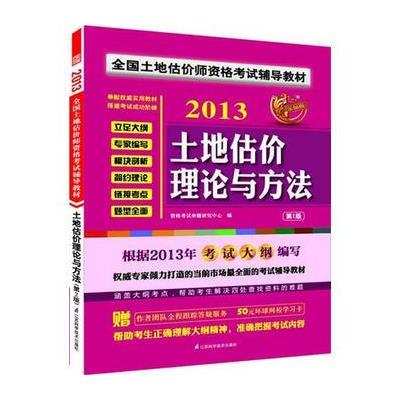 2013全国土地估价师资格考试辅导教材土地估价理论与方法(第二版)(立足大纲