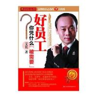 好员工你凭什么“被需要”