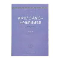 西欧生产方式变迁与社会保护机制重建
