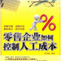 零售企业如何控制人工成本 9787802558564