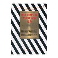 提升美国空军非传统战争能力 9787802438651