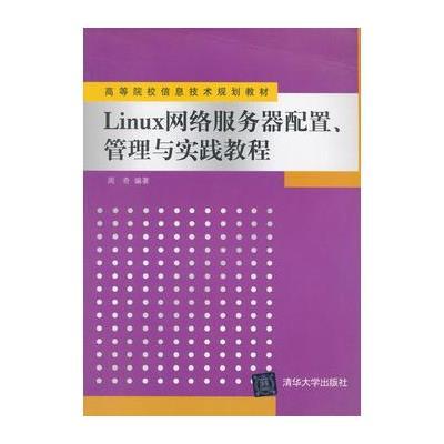 Linux网络服务器配置、管理与实践教程(高等院校信息技术规划教材) 97873022