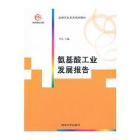 氨基酸工业发展报告(发酵行业系列培训教材)