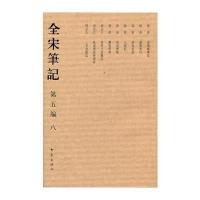 全宋笔记第五编(简)八