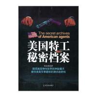 美国特工秘密档案(展现美国伸向世界的神秘魔爪)