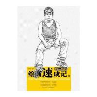 绘画速成记—《静态人物速写 9787229047306