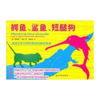 鳄鱼、鲨鱼、短腿狗