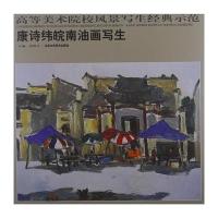 康诗纬皖南油画写生-高等美术院校风景写生经典示范9787514001372(贾德江)