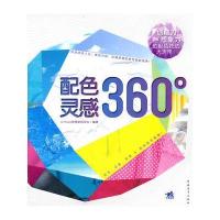 配色灵感360度(中青雄狮出品)