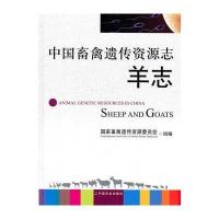 中国畜禽遗传资源志：羊志