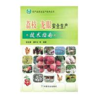 荔枝 龙眼安全生产技术指南