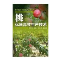 果树优质高效生产技术丛书--桃优质高效生产技术