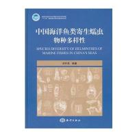 中国海洋鱼类寄生蠕虫物种多样性 9787502781194