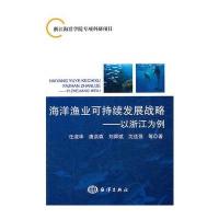 海洋渔业可持续发展战略——以浙江为例