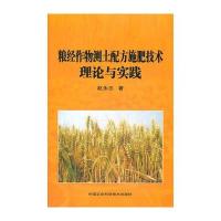粮经作物测土配方施肥技术理论与实践