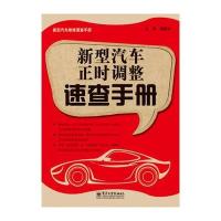 新型汽车正时调整速查手册 9787121150180