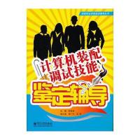 计算机装配调试技能鉴定辅导