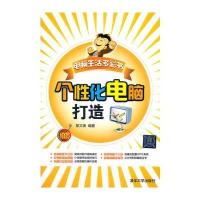 个性化电脑打造(配光盘)(电脑生活多彩书)