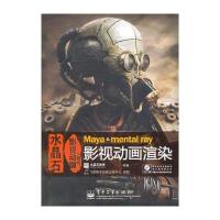 水晶石影视动画精粹：Maya & mental ray影视动画渲染(全彩)(含DVD光盘1张)