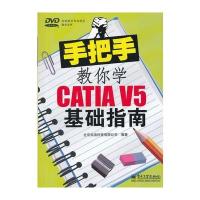 手把手教你学CATIA V5基础指南(含DVD光盘1张)